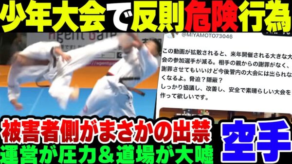 【空手試合】小学生大会で反則危険行為　なぜかやられた側が出禁　運営の対応も最低過ぎた【ゆっくり解説】
