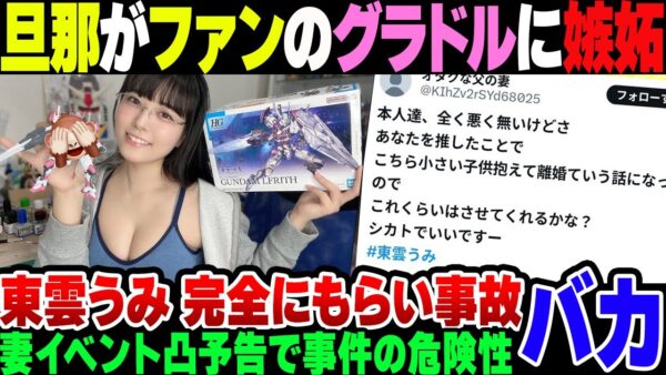 【東雲うみ】グラビアアイドルのファンの夫に嫉妬した妻、イベント乗り込む宣言。なにかやらかす予告とか頭おかしいだろ【ゆっくり解説】