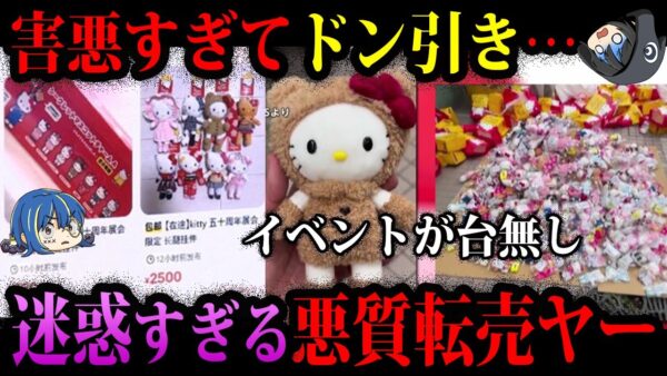 【ゆっくり解説】ゴキブリよりもたちが悪い。迷惑すぎる悪質転売ヤー事件４選