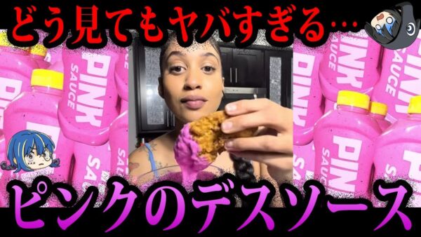 【ゆっくり解説】ピンク色の死のソース…闇が深いデス食品事件４選