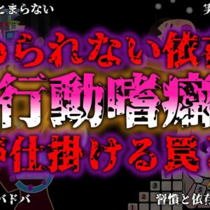 <span class="title">【ゆっくり解説】脳に操られている！？知らぬ間にハマる「行動嗜癖」の恐怖！『闇学』</span>