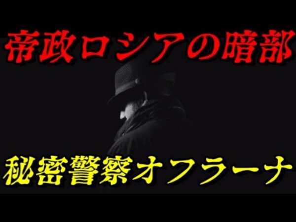 オフラーナ　恐怖がロシアを覆う