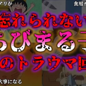 <span class="title">【ゆっくり解説】【壮絶】ちびまる子の伝説的トラウマ回まとめ！『闇学』</span>