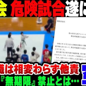 <span class="title">【少年空手】反則危険試合、やっと加害者道場が謝罪＆テコンド無期限テコンド禁止となったが……。【ゆっくり解説】</span>