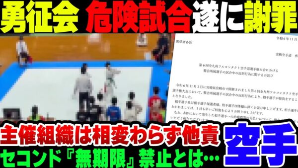 【少年空手】反則危険試合、やっと加害者道場が謝罪＆テコンド無期限テコンド禁止となったが……。【ゆっくり解説】