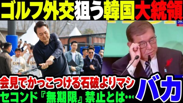 【石破】トランプと外交しようとしてゴルフを練習し始めた尹錫悦。あまりにもバカすぎるけどテレビの前でかっこつけて人事もバカすぎる石破よりマシかも【ゆっくり解説】