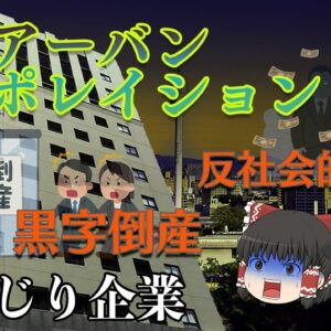 業績好調だからとって油断するな！【しくじり企業】～アーバンコーポレイション～