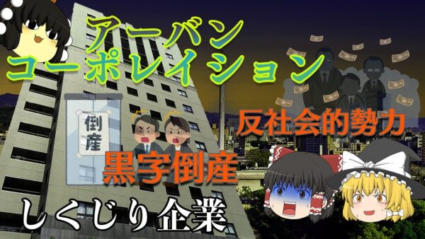 業績好調だからとって油断するな！【しくじり企業】～アーバンコーポレイション～