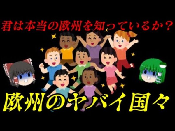 知られざる欧州の国々総集編　本当の欧州を教えてやるぜ！