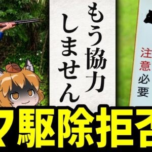 <span class="title">【絶望】日本でクマ駆除が出来なくなるかもしれません…北海道猟友会、怒りの駆除拒否へ</span>