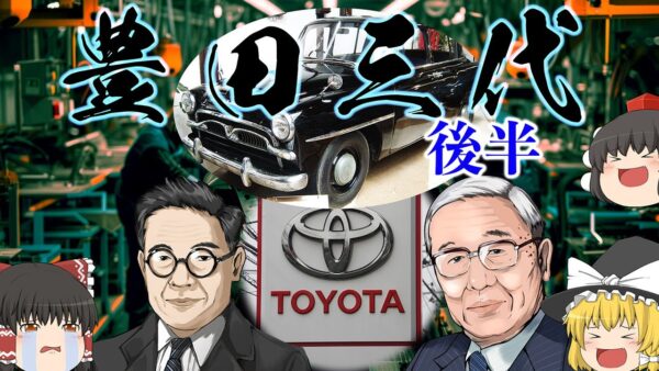 トヨタが世界一になった理由～豊田三代～（後半）