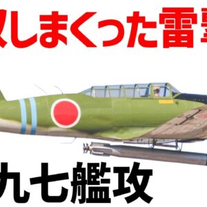 <span class="title">【兵器解説】九七式艦上攻撃機、九九艦爆とともに大活躍した先進的な雷撃機</span>