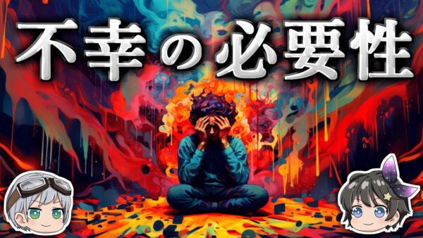 【ゆっくり解説】なぜ人類は常に幸せを感じるように進化しなかったのか？