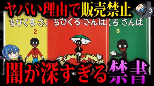 【ゆっくり解説】もってたらヤバい…闇が深すぎる禁書５選