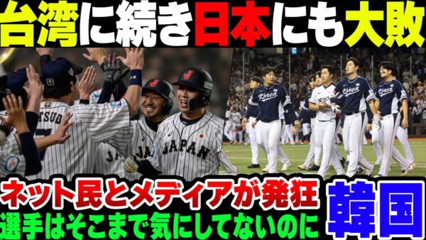 【プレミア１２】台湾にボロ負けの韓国、日本にも同じスコアで負けてしまう。発狂したネット民と悲観しまくるメディアがイタすぎる【ゆっくり解説】