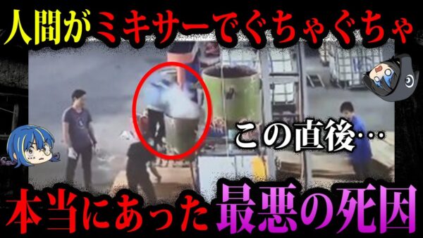 【ゆっくり解説】人間がミキサーで…本当にあった最悪の死因５選