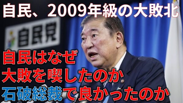 【ゆっくり解説】今回の選挙で自民党は何故負けてしまったのか