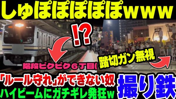 【撮り鉄】多方面で迷惑かけまくる撮り鉄、またバカを晒して炎上してしまう【ゆっくり解説】