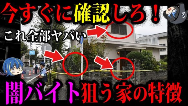 【ゆっくり解説】今すぐに確認してください。闇バイトが狙う家の特徴と対策