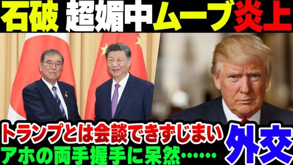 【石破茂】中国首脳会談をやって外交的にまずい「両手悪手」をカマしたバカ、日米首脳会談叶わず袋叩きにされる【ゆっくり解説】