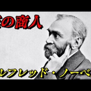 ノーベル賞の生みの親　兵器を売った資金で平和賞を創設した男