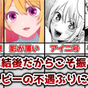 【ゆっくり解説】原作完結したからこそ改めて考えてみる 星野ルビーの不遇ぶりについて解説、考察【推しの子】