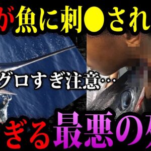 【ゆっくり解説】魚が人を刺し●す…本当にあった最悪の死因６選