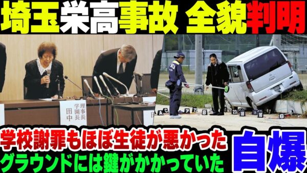 【自業自得】埼玉の高校で高校生が死亡した事故、全容が判明。本人が明らかに悪いことが判明してしまう【ゆっくり解説】