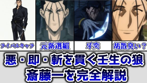 【ゆっくり解説】悪・即・斬を貫く壬生の狼 斎藤一を解説【るろうに剣心】