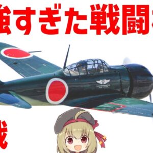 【兵器解説】最強すぎた零式艦上戦闘機（零戦・ゼロ戦）について、なんでそんなに強かったのか？欧米の戦闘機との比較