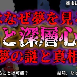 <span class="title">【ゆっくり解説】夢は心の底からの叫び！？人が夢を見る理由が恐ろしい『闇学』</span>