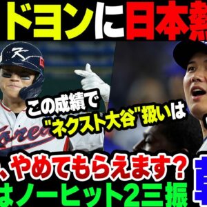 <span class="title">【韓国】韓国メディアが日本が熱狂していると報道する野球選手『キム・ドヨン』、調べてみたらほぼ嘘だった【ゆっくり解説】</span>