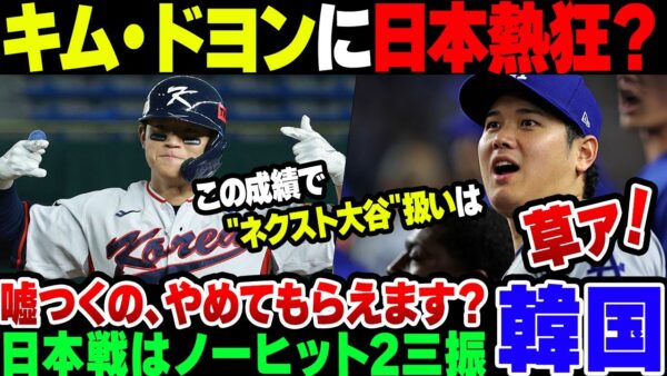 【韓国】韓国メディアが日本が熱狂していると報道する野球選手『キム・ドヨン』、調べてみたらほぼ嘘だった【ゆっくり解説】