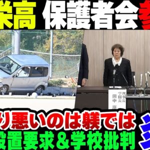 <span class="title">【責任なすりつけ】埼玉栄高校のタコ乗り高校生死亡事故、保護者会にて説明が行われるも、「防げた事故だった」と学校のせいにし始める親が出て呆れられる【ゆっくり解説】</span>