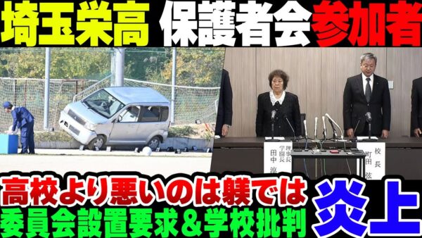 【責任なすりつけ】埼玉栄高校のタコ乗り高校生死亡事故、保護者会にて説明が行われるも、「防げた事故だった」と学校のせいにし始める親が出て呆れられる【ゆっくり解説】