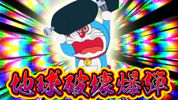 物騒過ぎる！地球破壊爆弾に迫る！【ドラえもん雑学】