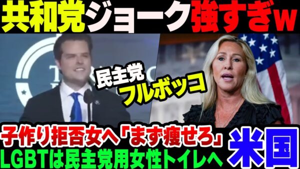 【共和党】アメリカ共和党員がブラックジョークで民主党員ぼこぼこに叩くだけの動画【ゆっくり解説】