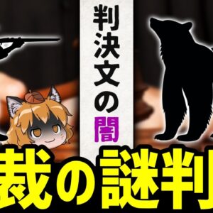 <span class="title">【闇】猟銃取り消し訴訟、高裁判決文でまさかの事実が判明しました…</span>