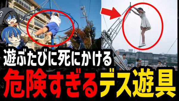 【ゆっくり解説】危険すぎて消滅した。公園から消えたデス遊具５選