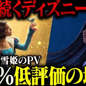 【大爆死】100周年映画が大爆死したディズニー、白雪姫の低評価率がアサクリシャドウズレベルの地獄を見てしまう【ゆっくり解説】