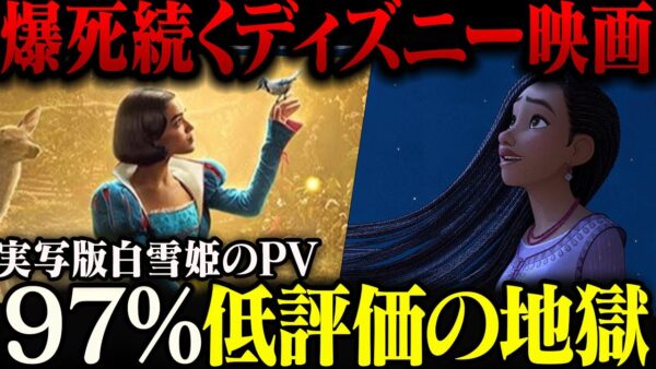 【大爆死】100周年映画が大爆死したディズニー、白雪姫の低評価率がアサクリシャドウズレベルの地獄を見てしまう【ゆっくり解説】