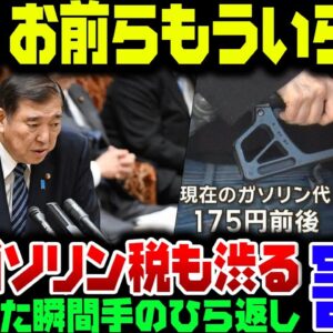 補正予算案が通った瞬間手のひら返した自民＆公明、103万の壁を125万で終わらせようとする上に、ガソリン税減税も来年まで渋る【ゆっくり解説】