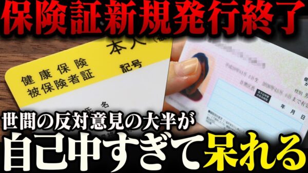 【マイナ保険証】12月2日に新規発行を停止した保険証、ほうぼうで反対がされているが、反対に無理がありすぎる模様【ゆっくり解説】