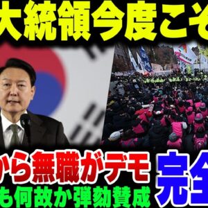 14日に弾劾投票を再度行われる韓国大統領尹錫悦、韓国与党代表も弾劾に大賛成で完全終了モード【ゆっくり解説】