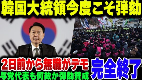 14日に弾劾投票を再度行われる韓国大統領尹錫悦、韓国与党代表も弾劾に大賛成で完全終了モード【ゆっくり解説】