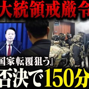 <span class="title">【非常事態宣言？】韓国でいきなり戒厳令が発令。尹錫悦大統領『野党が国家転覆させようとした』→国会が否決決議して150分で騒動終了【ゆっくり解説】</span>