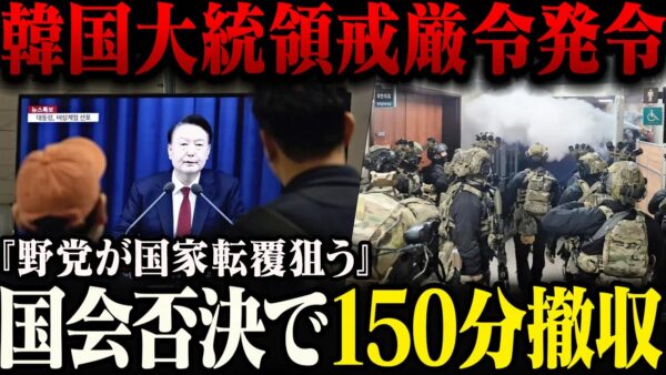 【非常事態宣言？】韓国でいきなり戒厳令が発令。尹錫悦大統領『野党が国家転覆させようとした』→国会が否決決議して150分で騒動終了【ゆっくり解説】