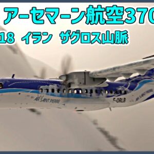 #197 外部の視認に気を取られ、速度の低下に気付かず雪の降る山肌に激突│イラン・アーセマーン航空3704便墜落事故