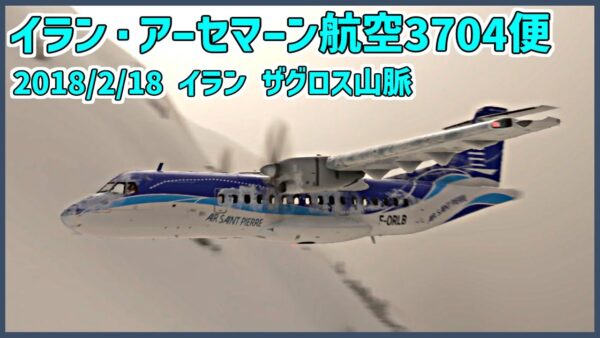 #197 外部の視認に気を取られ、速度の低下に気付かず雪の降る山肌に激突│イラン・アーセマーン航空3704便墜落事故