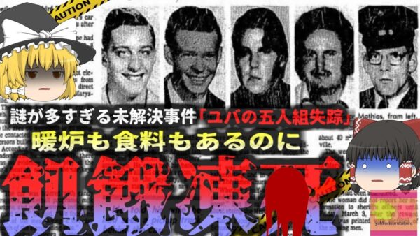 【1978年】『遺体が見つかる度に増える謎』突然消えた5名の精神疾患者たちはどうしてそんな所で死んでいた？ 夜の森で一体何があったのか。第二のディアトロフ事件…『ユバ五人組失踪」【ゆっくり解説】